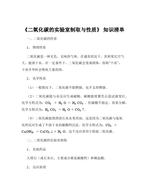 《二氧化碳的实验室制取与性质》 知识清单