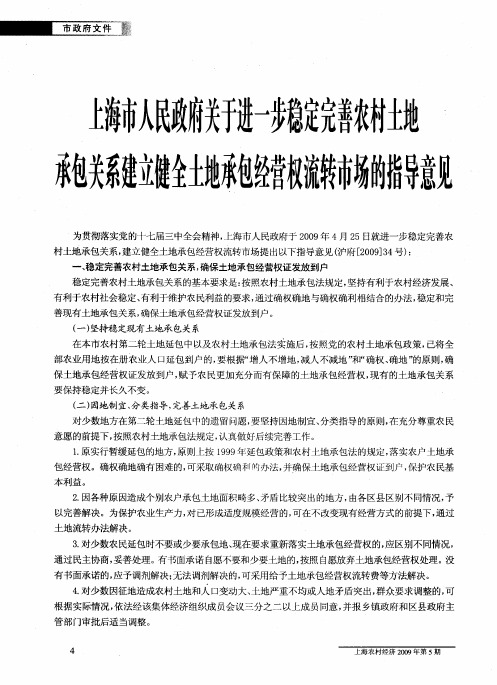 上海市人民政府关于进一步稳定完善农村土地承包关系建立健全土地承包经营权流转市场的指导意见