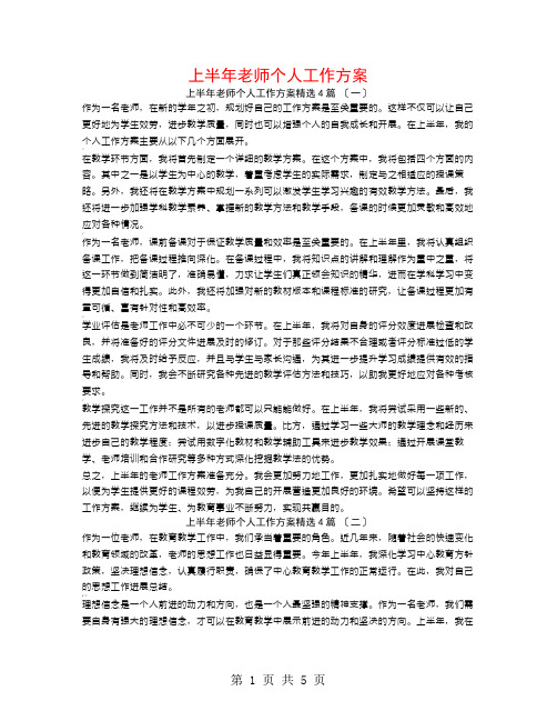 上半年教师个人工作计划4篇