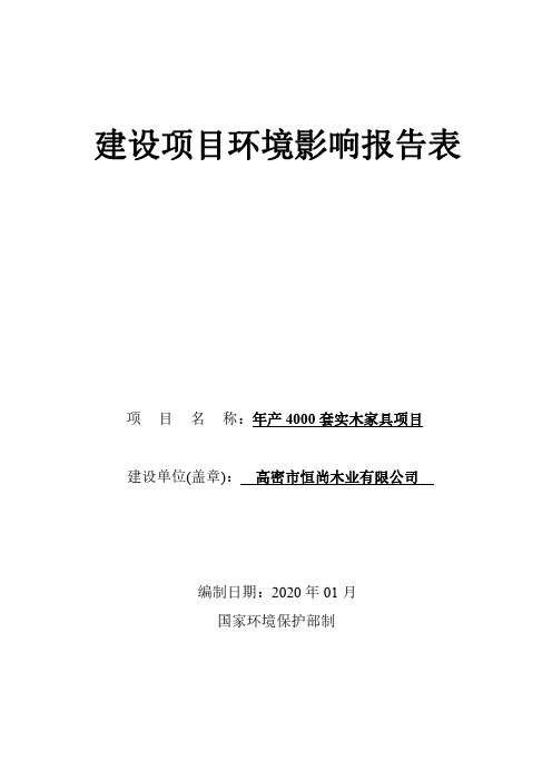 年产4000套实木家具项目环评报告表