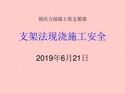 预应力混凝土简支箱梁支架法现浇施工安全-PPT精品文档