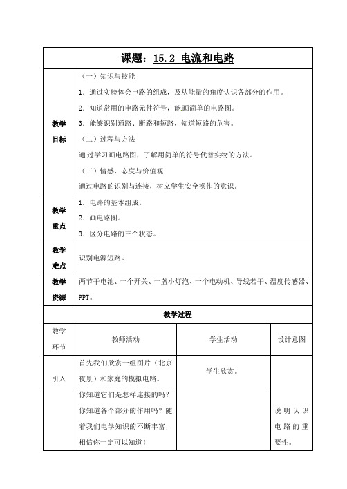 人教版-物理-九年级全一册九年级物理全册15.2电流和电路教案