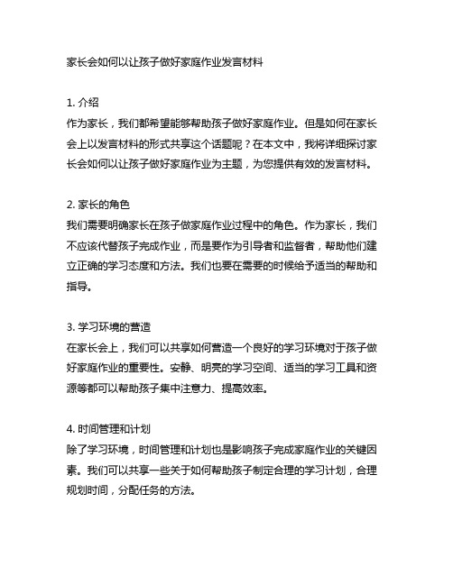 家长会如何以让孩子做好家庭作业发言材料