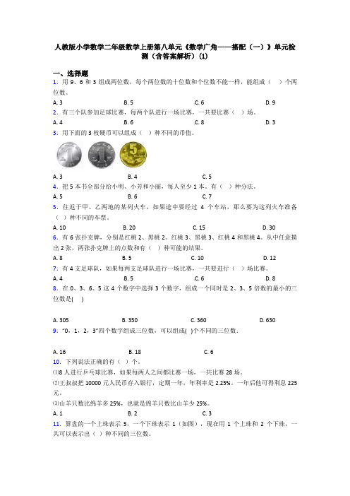 人教版小学数学二年级数学上册第八单元《数学广角——搭配(一)》单元检测(含答案解析)(1)