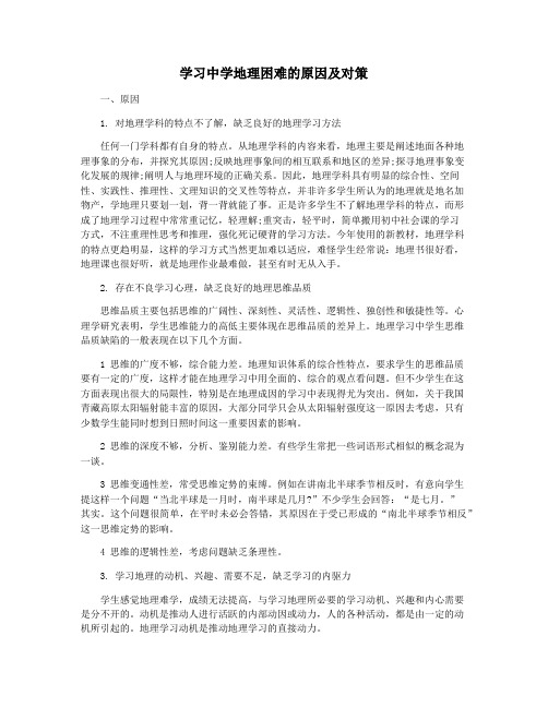 学习中学地理困难的原因及对策