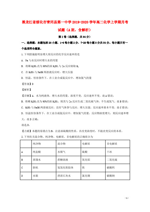 黑龙江省绥化市青冈县第一中学2019_2020学年高二化学上学期月考试题(A班,含解析)