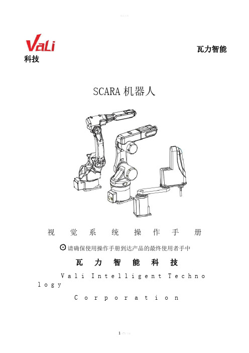 SCARA机器人视觉操作说明