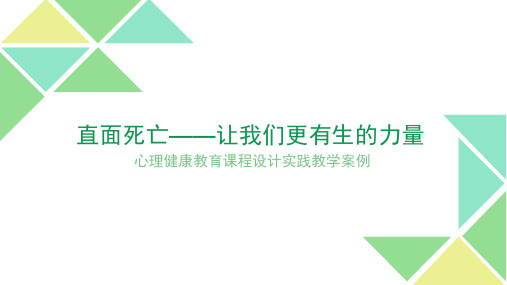 直面死亡中学心理健康教育课程设计