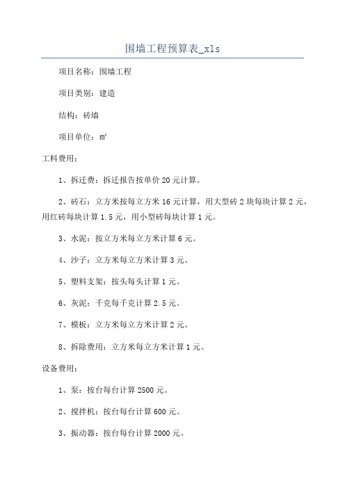 围墙工程预算表_xls