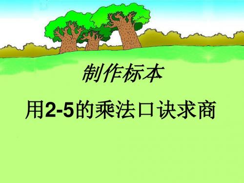 小学数学(最新青岛版)二年级上册《用2～5的乘法口诀求商》ppt精品课件1