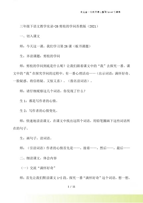 三年级下语文教学实录26剪枝的学问_苏教版