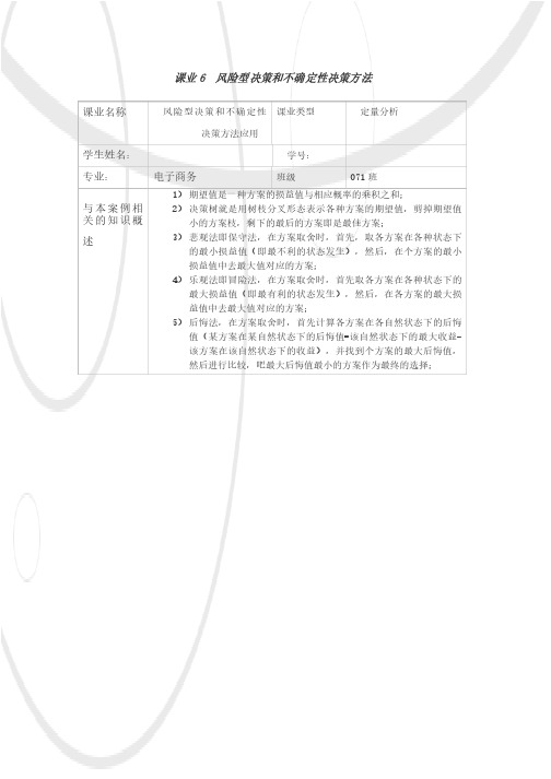 管理学风险型决策和不确定性决策方法案例分析