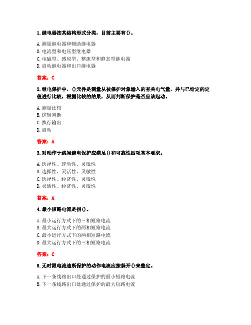 [答案][西安交通大学]2020秋《继电保护原理》在线作业1