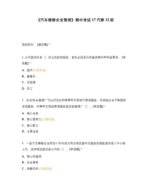 中职高职期末考试《汽车维修企业管理》期中考试 选择题 客观题 期末试卷 试题和答案