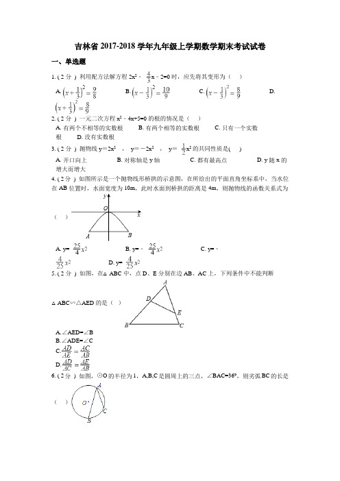 吉林省2017-2018学年九年级上学期数学期末考试试卷(含答案和详细解析)