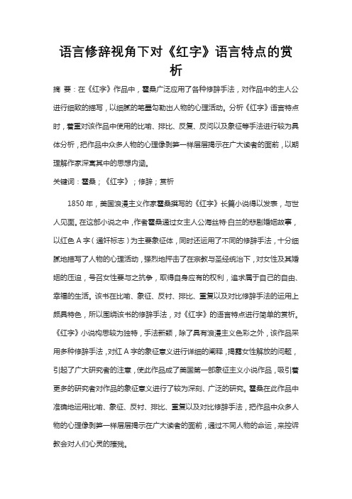 语言修辞视角下对《红字》语言特点的赏析