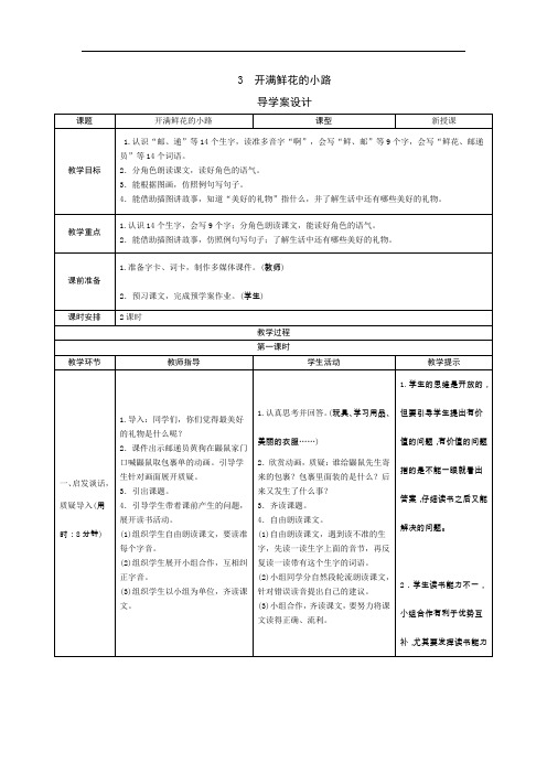 人教版2019学年小学语文二年级下册3《开满鲜花的小路》导学案设计