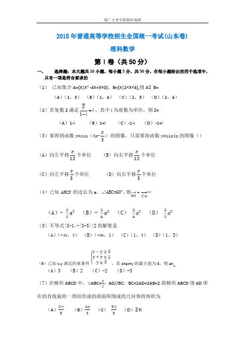 2015年山东高考数学(理科)试题及答案