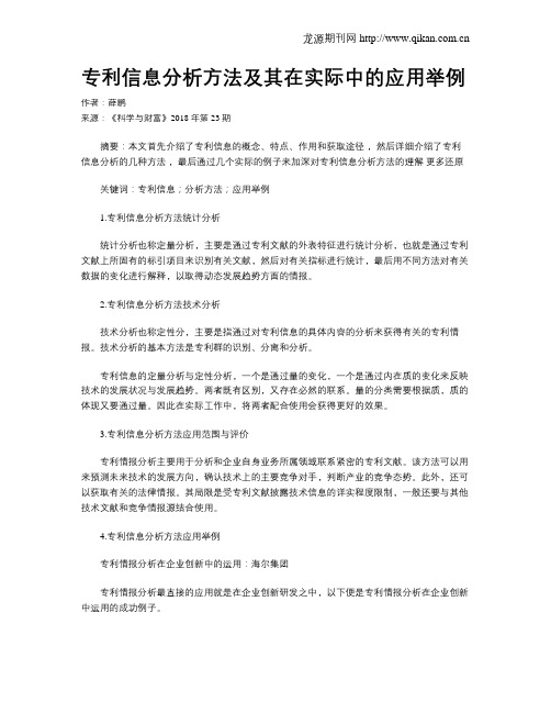 专利信息分析方法及其在实际中的应用举例