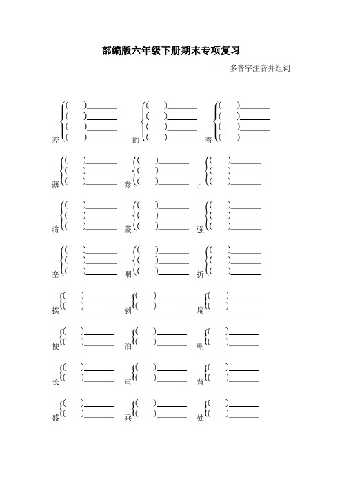 部编版六年级语文下册期末专项复习(多音字注音并组词)附答案
