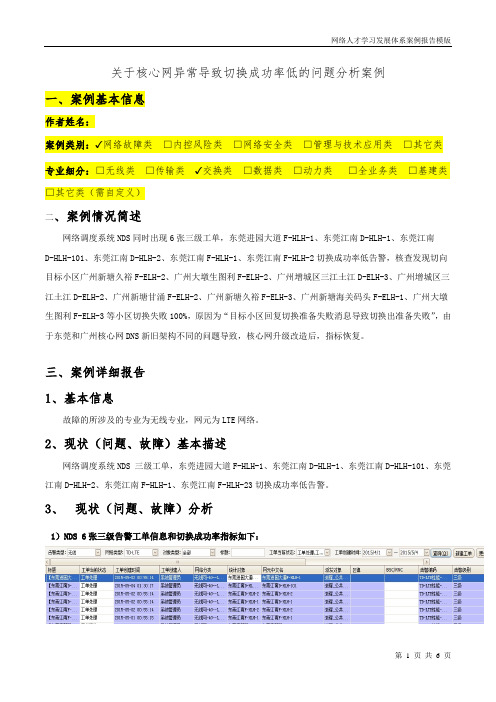 关于核心网异常导致切换成功率低的问题分析案例