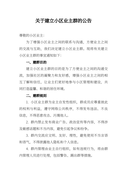 关于建立小区业主群的公告