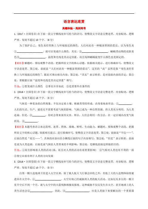 全国通用版2019版高考语文一轮复习专题十二语言文字运用真题体验亮剑高考12.1语言表达连贯20180625141