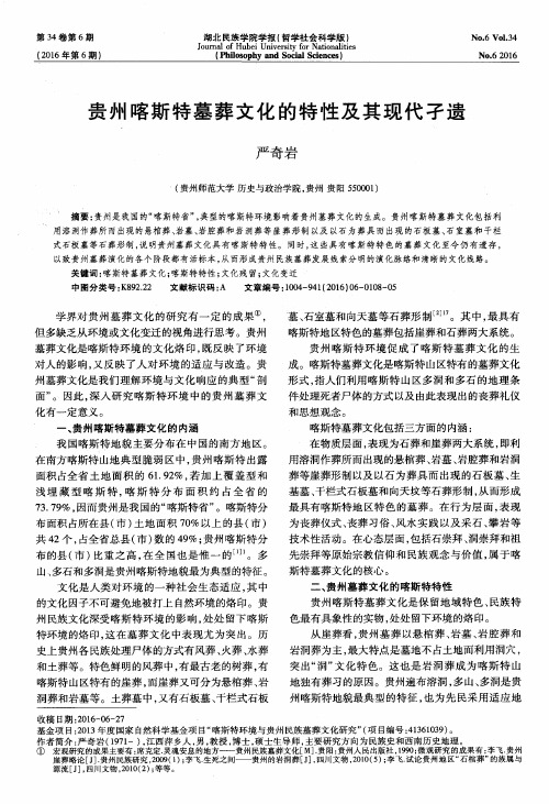 贵州喀斯特墓葬文化的特性及其现代孑遗