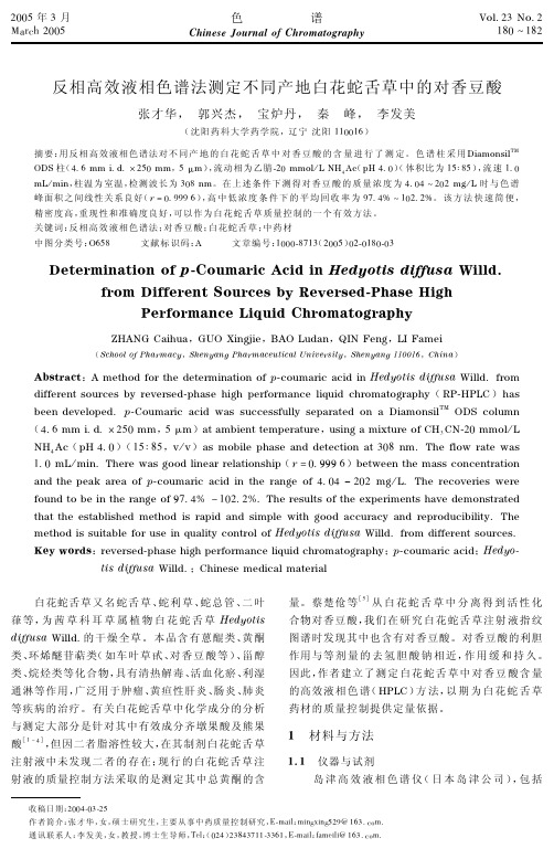 HPLC法测定不同产地白花蛇舌草中对香豆酸的含量