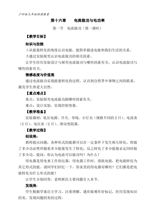 第一节 电流做功(第一课时)