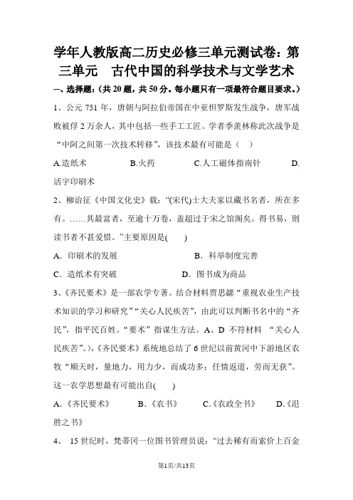 学年人教版高二历史必修三单元测试卷：第三单元  古代中国的科学技术与文学艺术