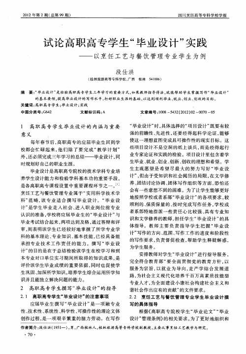 试论高职高专学生“毕业设计”实践——以烹饪工艺与餐饮管理专业学生为例