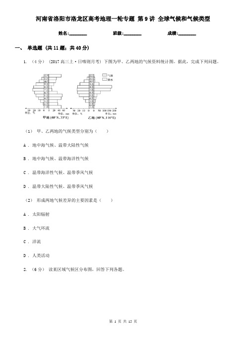 河南省洛阳市洛龙区高考地理一轮专题 第9讲 全球气候和气候类型