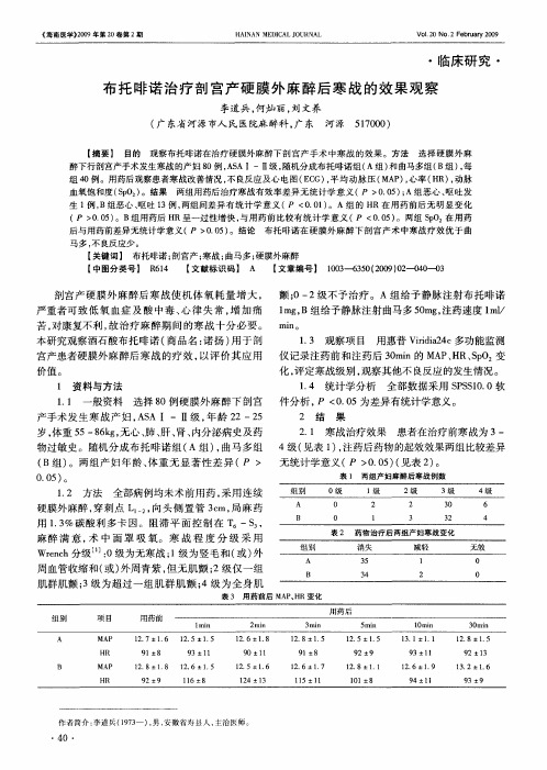 布托啡诺治疗剖宫产硬膜外麻醉后寒战的效果观察