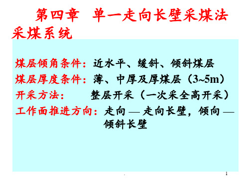 采矿学第4章单一走向长壁采煤法采煤系统详解PPT课件