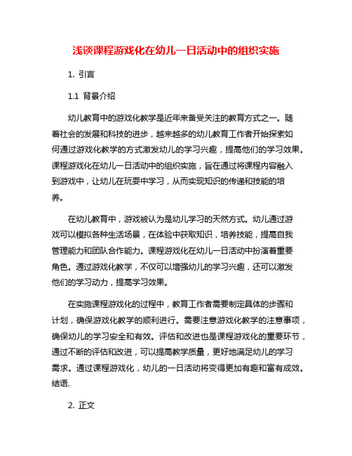 浅谈课程游戏化在幼儿一日活动中的组织实施