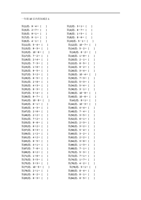 一年级10以内的加减法计算题