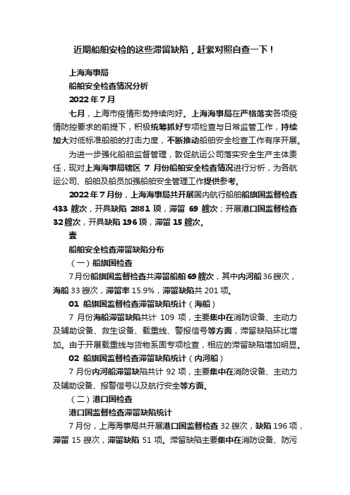 近期船舶安检的这些滞留缺陷，赶紧对照自查一下！