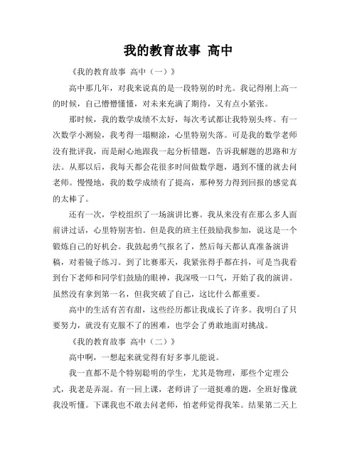 我的教育故事 高中