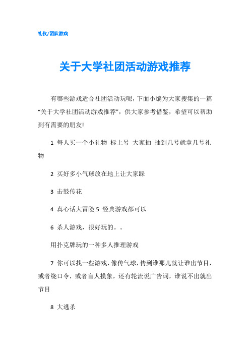 关于大学社团活动游戏推荐