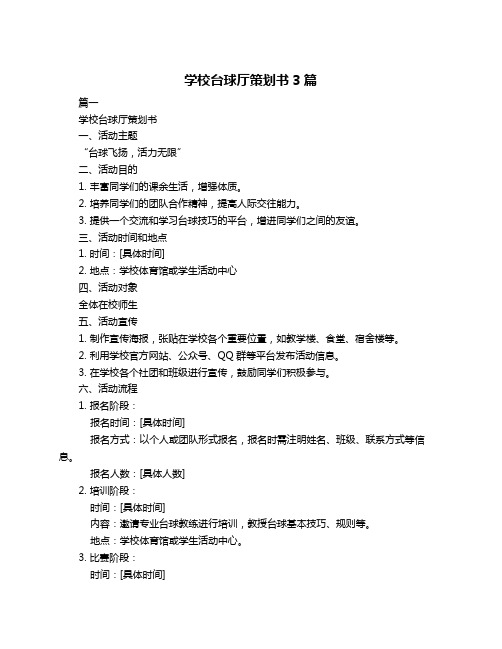 学校台球厅策划书3篇