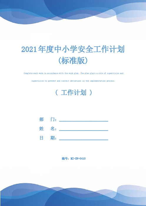 2021年度中小学安全工作计划(标准版)