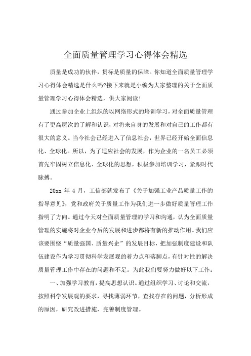 全面质量管理学习心得体会精选