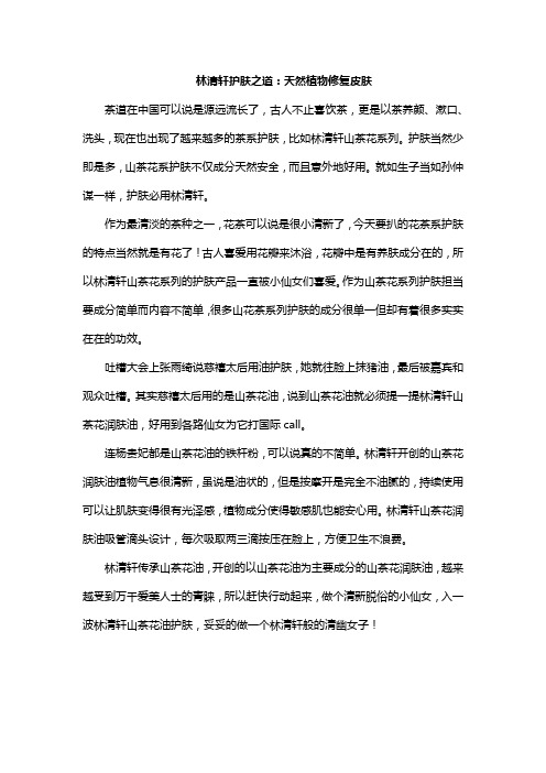 林清轩护肤之道:天然植物修复皮肤
