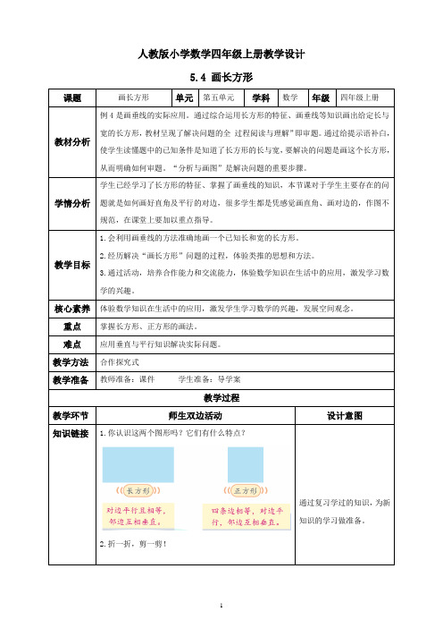 人教版小学数学四年级上册教学设计 5  4 画长方形