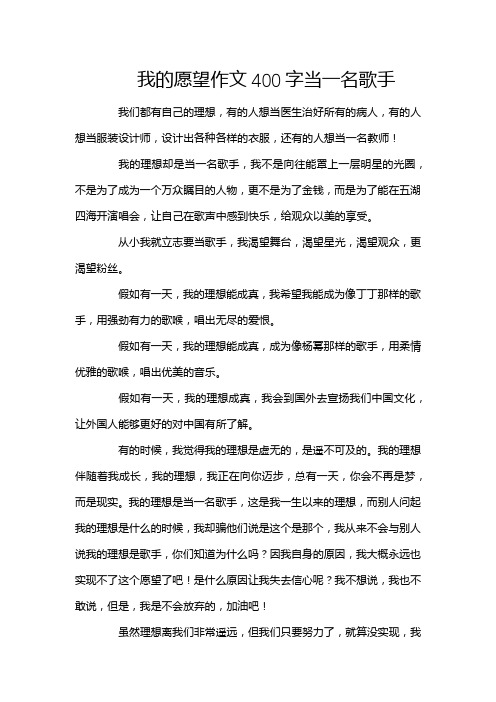 我的愿望作文400字当一名歌手