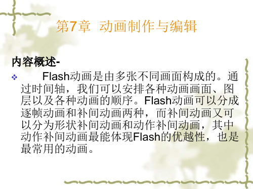 Flash基础教程与创作实例 第7章  动画制作与编辑