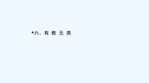 2020_2021学年高中语文第一单元论语蚜6有教无类课件新人教版选修先秦诸子蚜2021030412