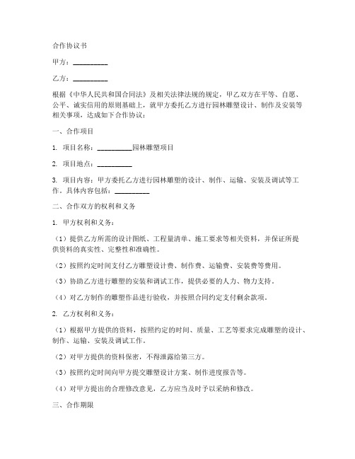 园林雕塑合作协议书范本