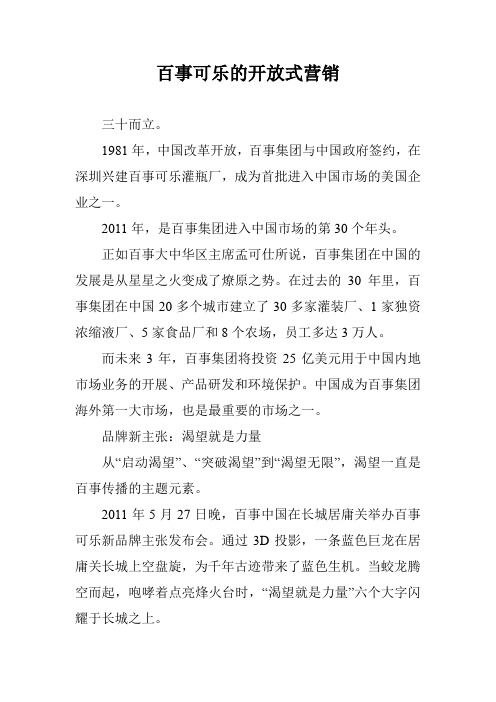 百事可乐的开放式营销
